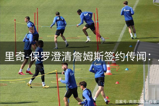 里奇-保罗澄清詹姆斯签约传闻：从未附加任何特殊要求